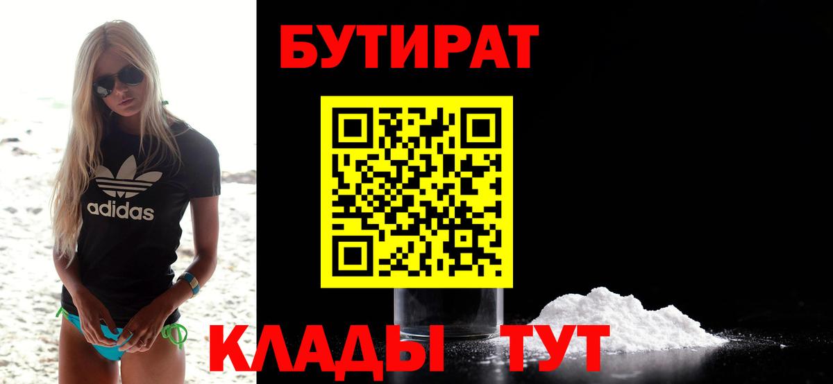 Осинники  БУТИРАТ 1.4BDO  Бутират  Вход с VPN 