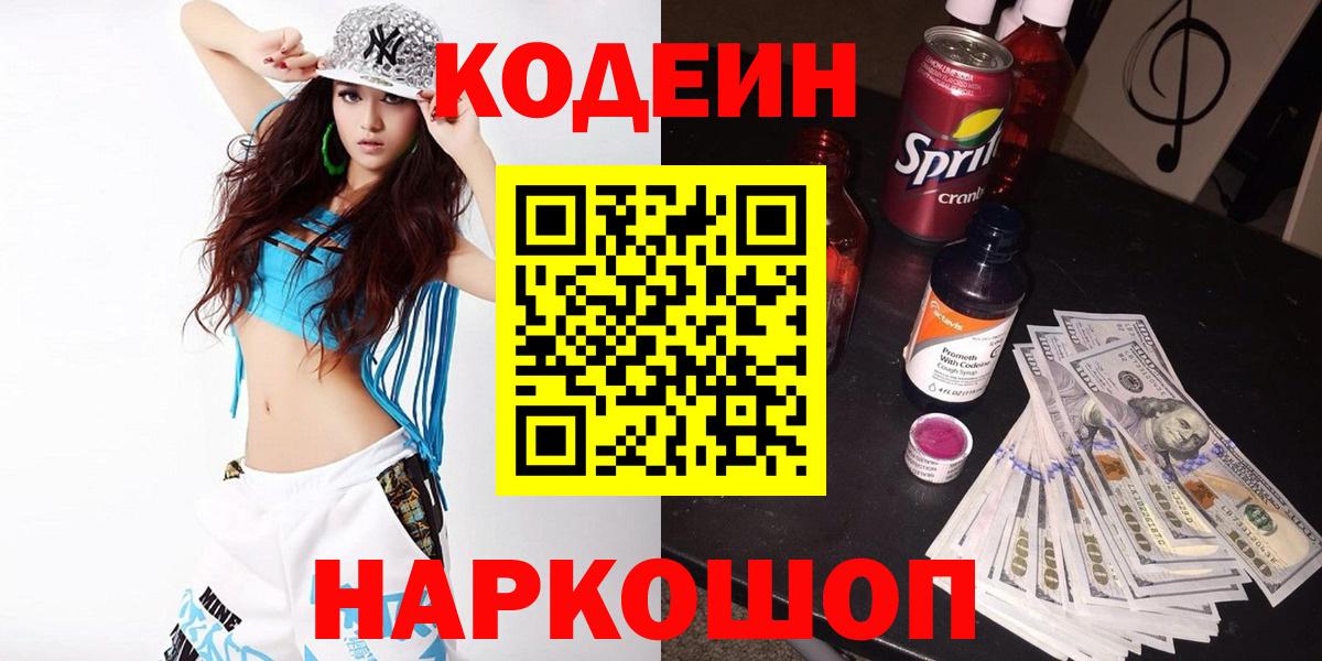 Кодеиновый сироп Lean Purple Drank  Кодеин Purple Drank  Вход с VPN  Осинники 